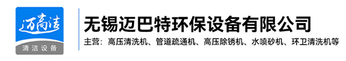 金银川路街道高压草莓视频黄色下载-金银川路街道热水高压清洗设备-金银川路街道管道疏通机-金银川路街道高压除锈机生产厂家-无锡草莓视频黄片环保设备有限公司